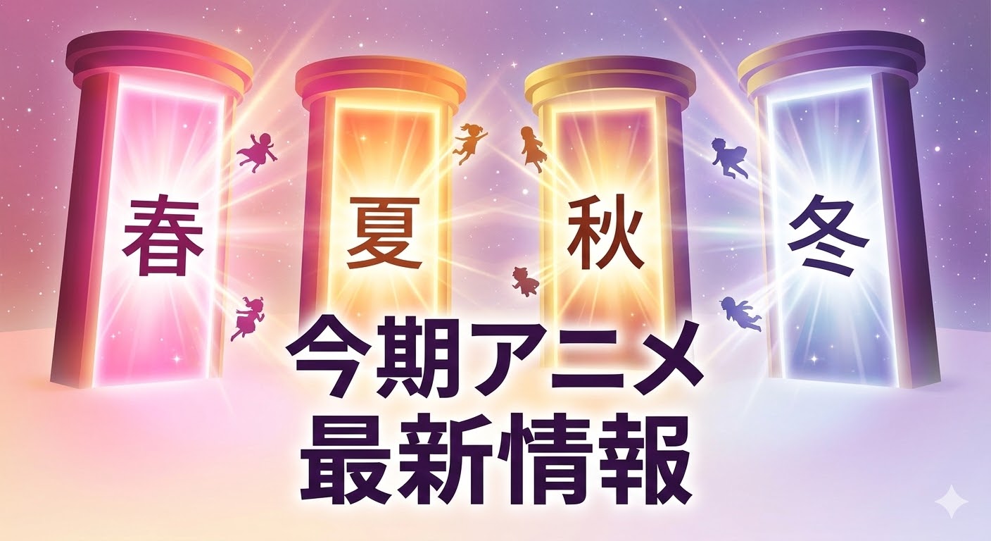 【今期の新作アニメ】