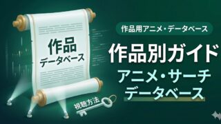 【作品別・視聴ガイド】