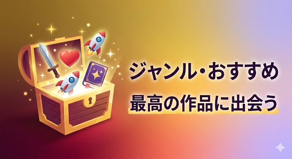 【ジャンル・おすすめ】