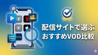 【配信サイトで選ぶ】
