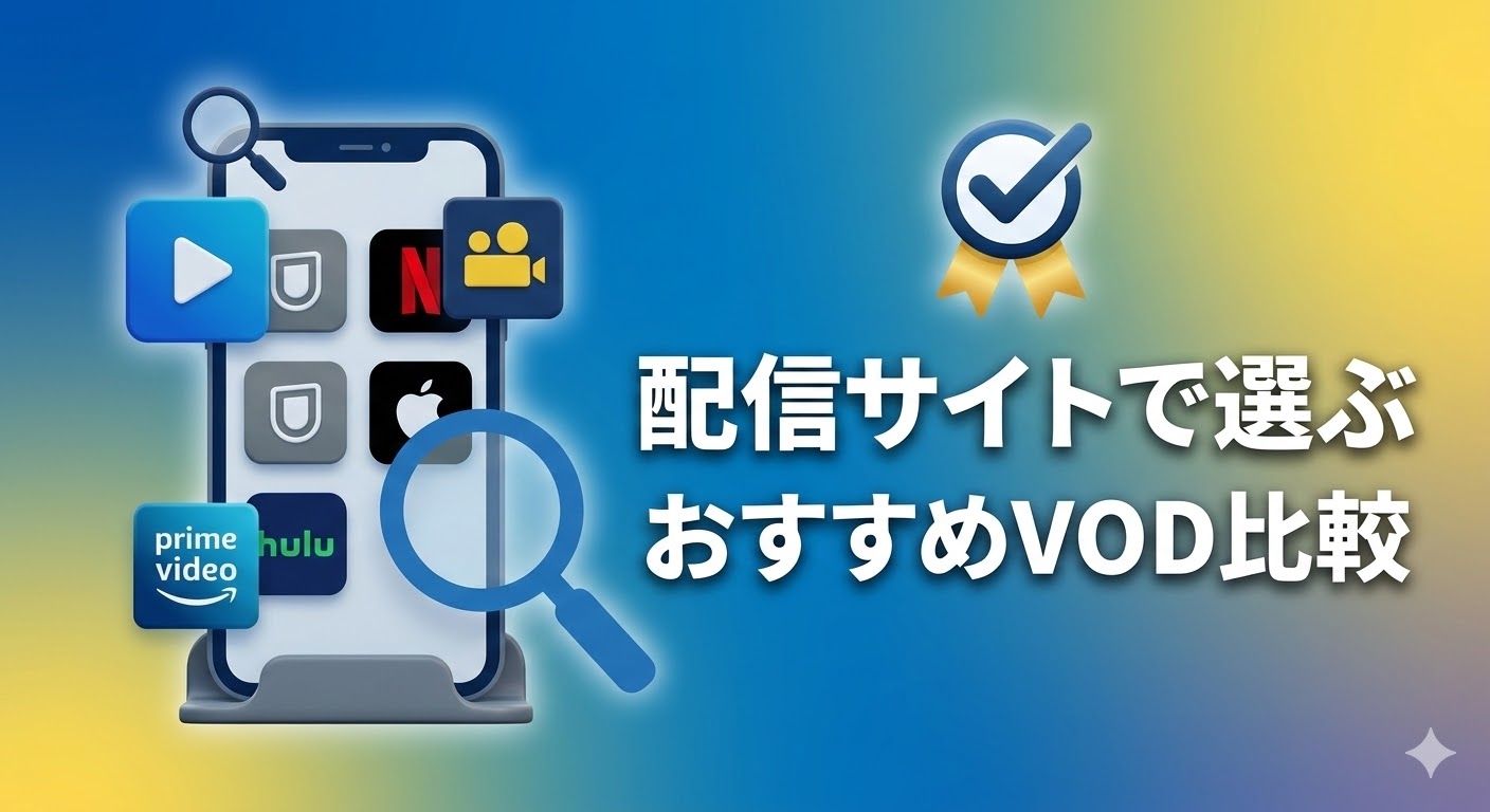 【配信サイトで選ぶ】